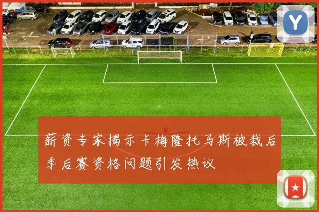 薪资专家揭示卡梅隆托马斯被裁后季后赛资格问题引发热议