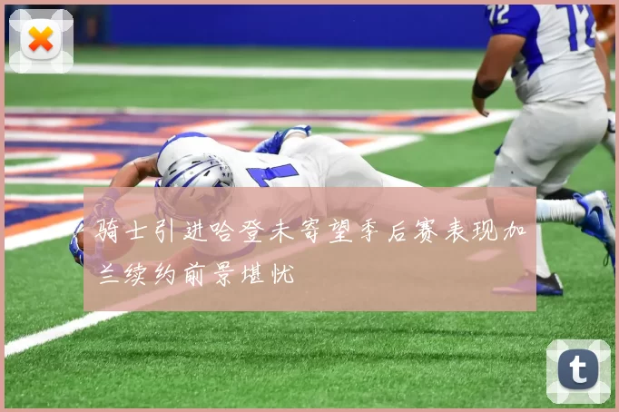 骑士引进哈登未寄望季后赛表现加兰续约前景堪忧