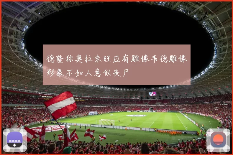 德隆称奥拉朱旺应有雕像韦德雕像形象不如人意似丧尸
