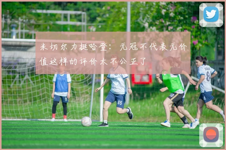米切尔力挺哈登：无冠不代表无价值这样的评价太不公正了