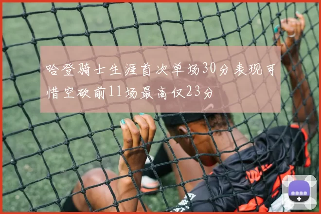 哈登骑士生涯首次单场30分表现可惜空砍前11场最高仅23分