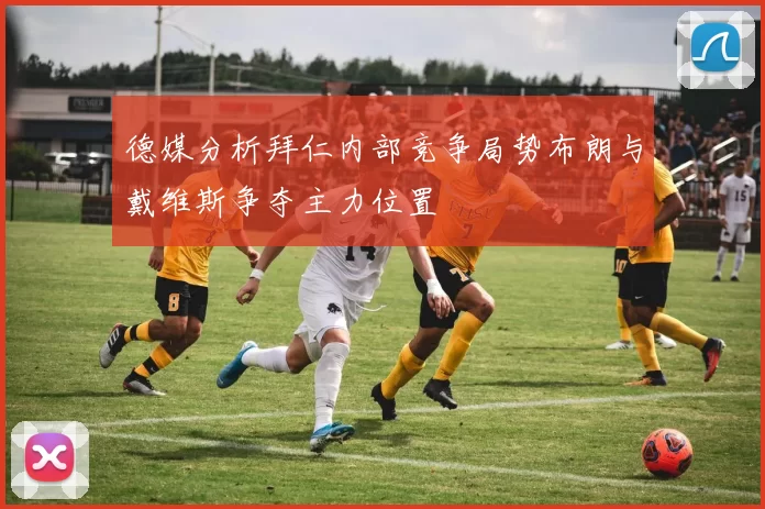 德媒分析拜仁内部竞争局势布朗与戴维斯争夺主力位置