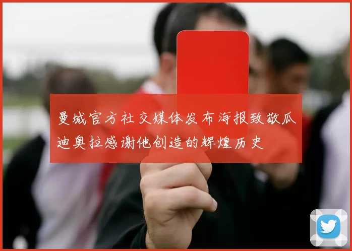 曼城官方社交媒体发布海报致敬瓜迪奥拉感谢他创造的辉煌历史
