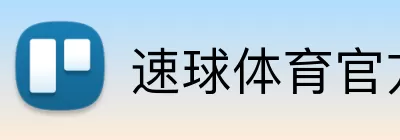 速球体育官方网站首页 Logo